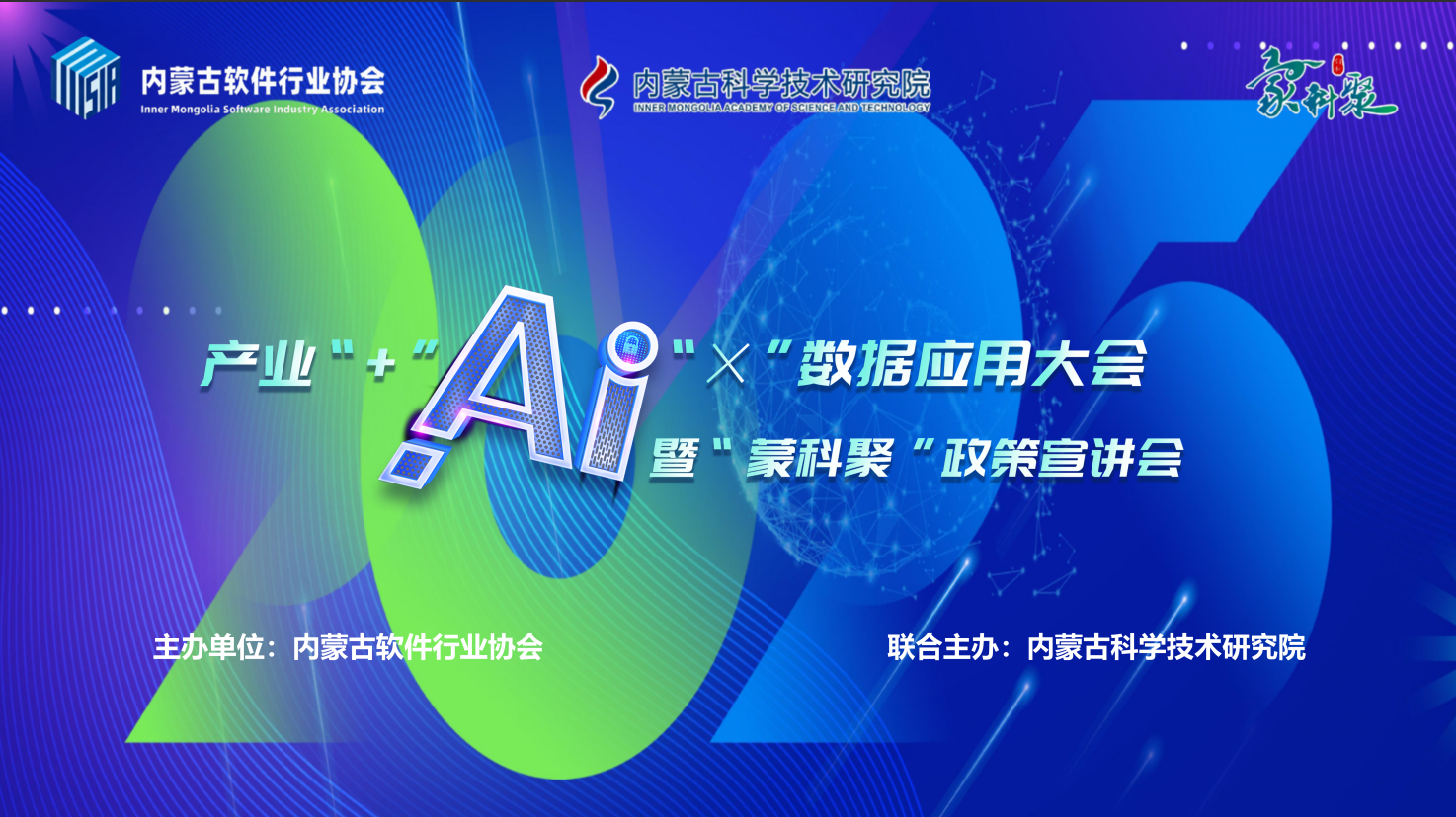 2025内蒙古产业“+”AI“x”数据应用大会在呼举行，共绘数字经济新蓝图